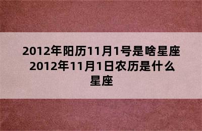 2012年阳历11月1号是啥星座 2012年11月1日农历是什么星座